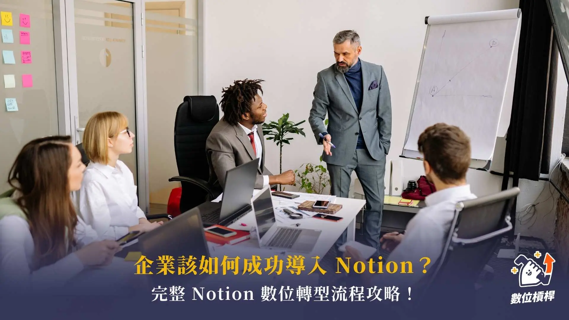 企業如何成功導入 Notion？最完整的notion 數位轉型流程攻略