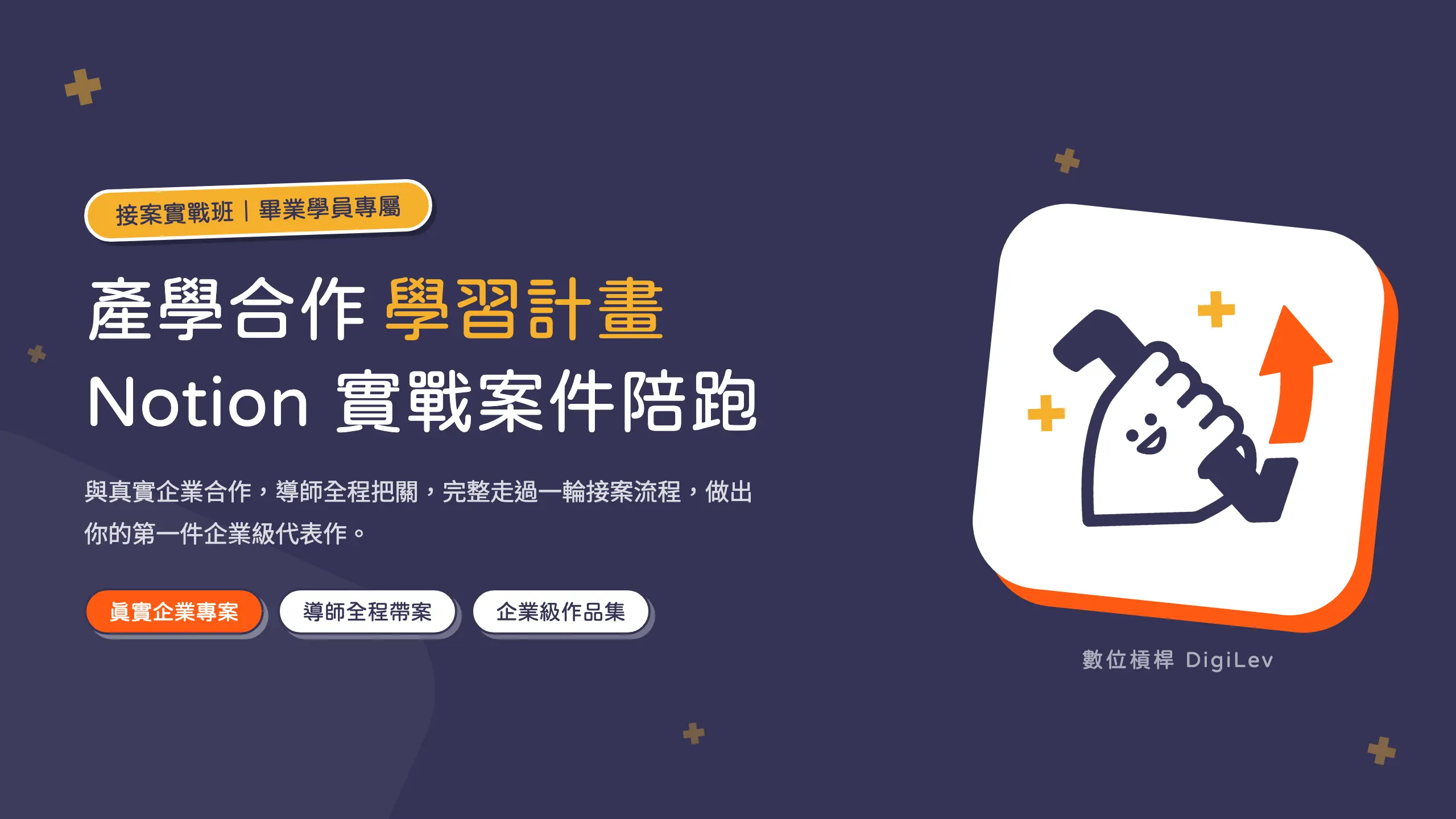 產學合作學習計劃｜【Notion 接案顧問實戰班】